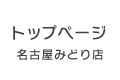 名古屋みどり店トップページ