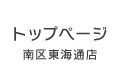 南区東海通店トップページ