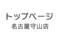 名古屋守山店トップページ