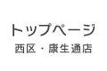 西区・康生通店トップページ