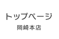 岡崎本店トップページ