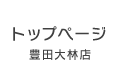 豊田大林店トップページ