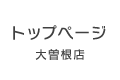 大曽根店トップページ