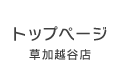 草加越谷店トップページ