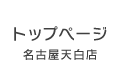 名古屋天白店トップページ