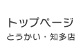 とうかい・知多店トップページ