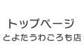 とよたうわごろも店トップページ