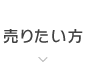 売りたい方