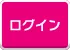 ログイン