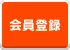 会員登録