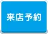 来店予約