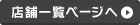 店舗一覧ページへ