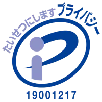 たいせつにしますプライバシー　登録番号：19001217