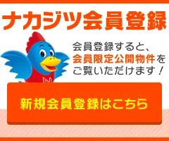 ナカジツ会員登録「会員登録すると、会員限定公開物件をご覧いただけます！」【新規会員登録はこちら】