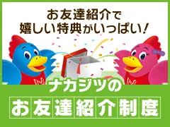 ナカジツのお友達紹介制度
