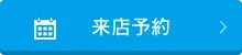 来店予約