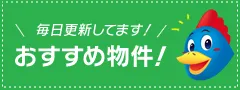 毎日更新してます！おすすめ物件！