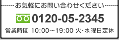 お気軽にお問い合わせください:0120-05-2345 営業時間10:00~19:00 火・水曜日定休
