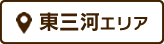 東三河エリア