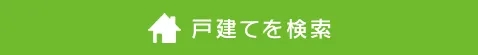 一戸建てから探す