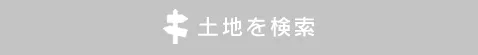 土地から探す