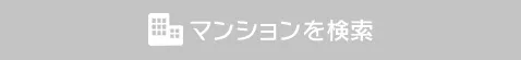 マンションから探す