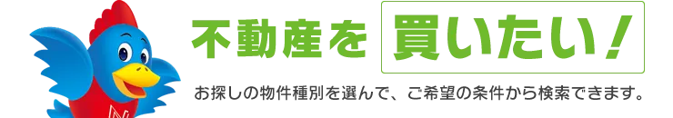 不動産を買いたい！
