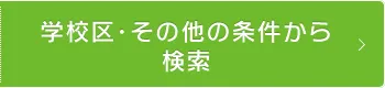 学校区・その他の条件から検索