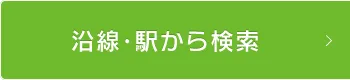 路線・駅から検索