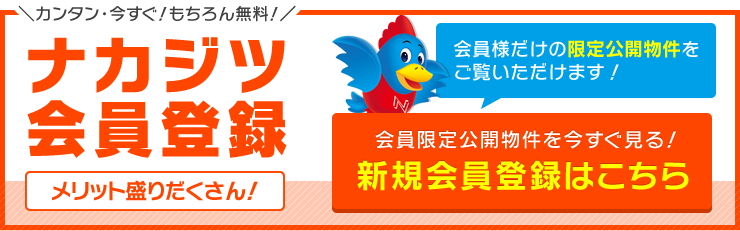 ナカジツ会員登録「メリット盛りだくさん！会員限定公開物件を今すぐ見るなら新規会員登録」