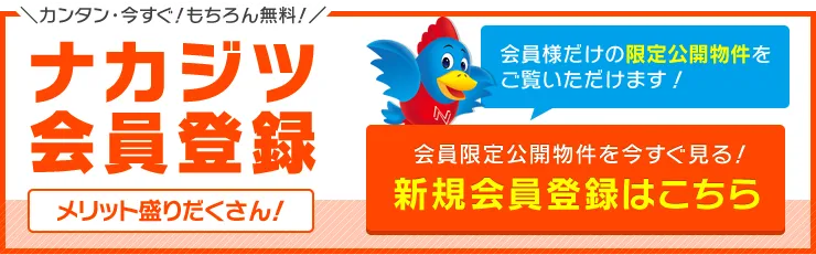 ナカジツ会員登録「メリット盛りだくさん！会員限定公開物件を今すぐ見るなら新規会員登録」