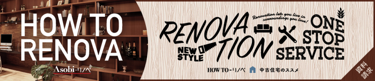 資料請求「HOW TO RENOVA」