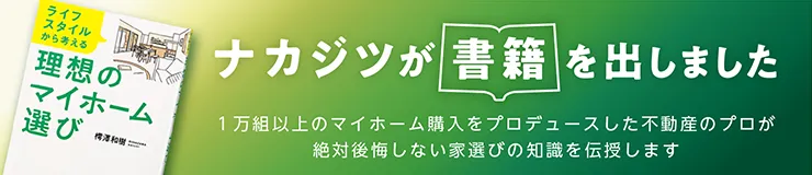 不動産SHOP ナカジツ、初の書籍を 12/26 に出版！！ 『ライフスタイルから考える 理想のマイホーム選び』