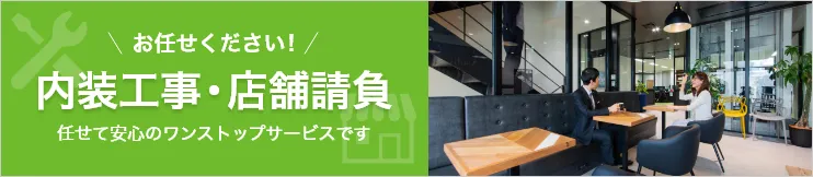 お任せください!内装工事・店舗請負 任せて安心のワンストップサービスです