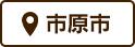 市原市