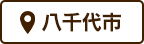 八千代市