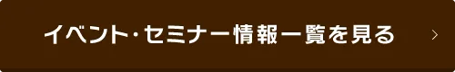イベント・セミナー情報一覧を見る