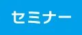 セミナー