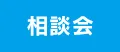 相談会