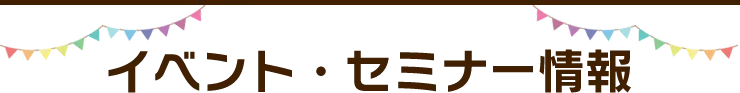 イベント・セミナー情報