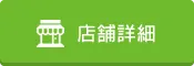 店舗詳細
