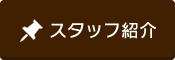 スタッフ紹介