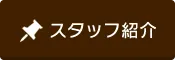 スタッフ紹介