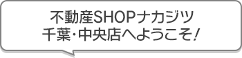 不動産SHOPナカジツ千葉・中央店 へようこそ！