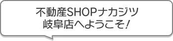 不動産SHOPナカジツ岐阜店 へようこそ！