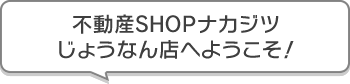 不動産SHOPナカジツじょうなん店 へようこそ！