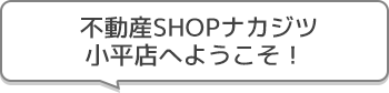 不動産SHOPナカジツ小平店 へようこそ!