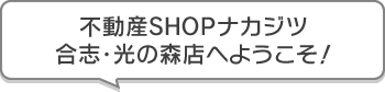 不動産SHOPナカジツ合志・光の森店 へようこそ!