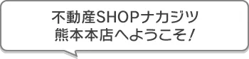 不動産SHOPナカジツ熊本本店 へようこそ！