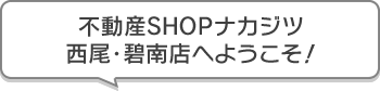 不動産SHOPナカジツ西尾・碧南店 へようこそ！